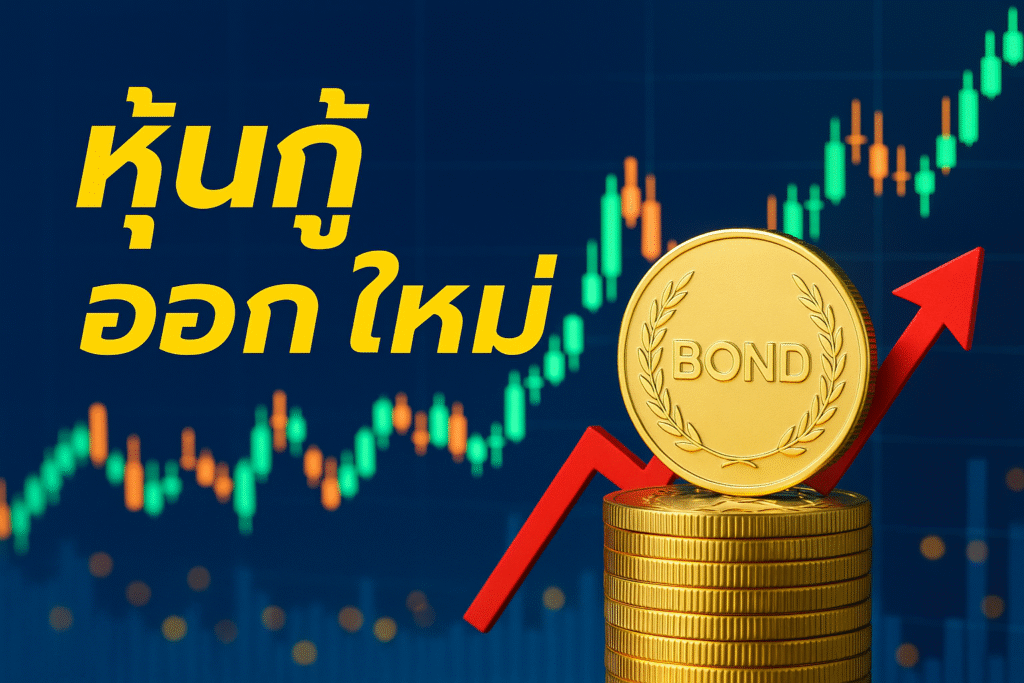 หุ้นกู้ออกใหม่ ทางเลือกการลงทุนที่หลายคนกำลังสนใจ