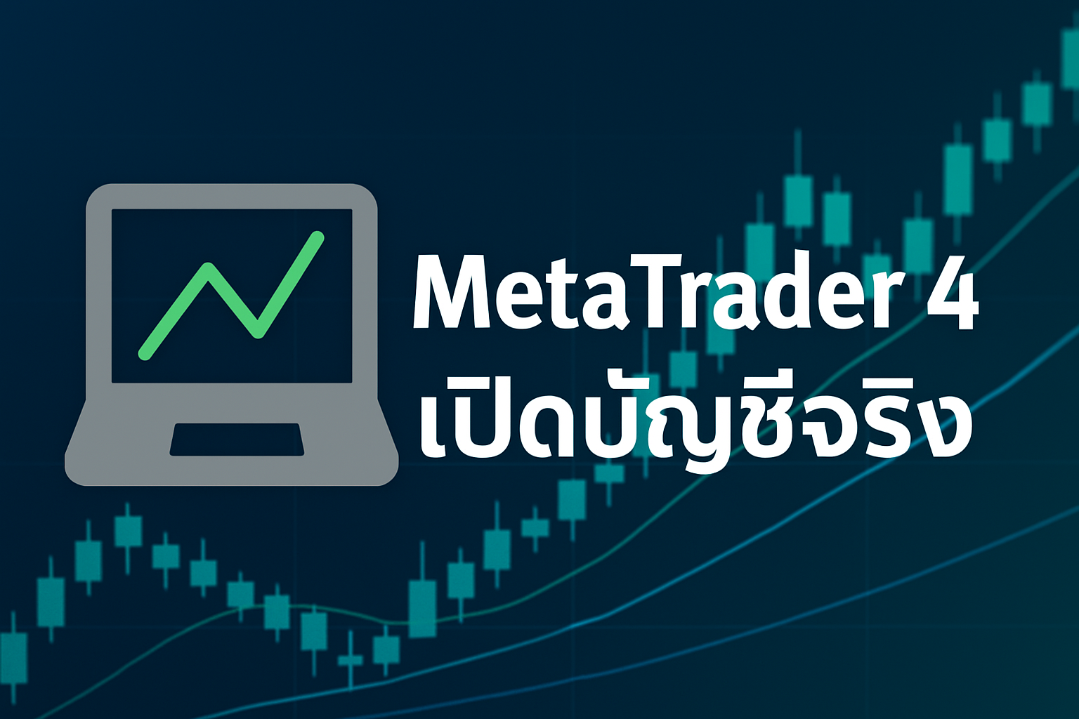 metatrader 4 เปิดบัญชีจริง