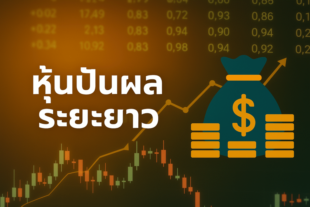 หุ้นปันผลระยะยาว กับการกระจายความเสี่ยงระดับโลก