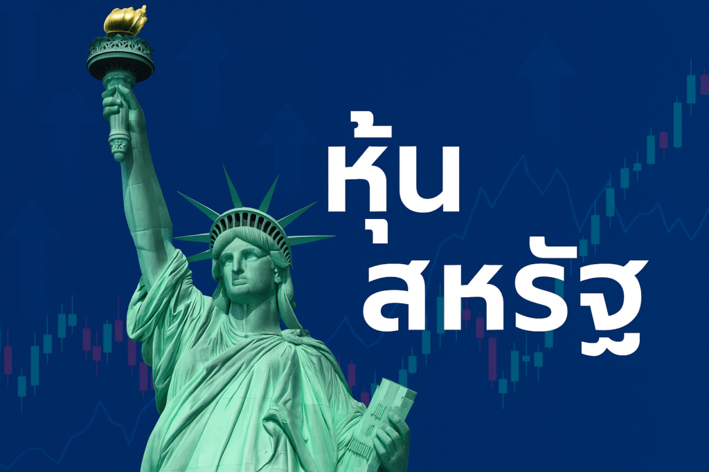 อยากเริ่มลงทุนใน หุ้นสหรัฐ แต่ไม่รู้เริ่มตรงไหนดี บทความนี้ เล่าแบบเข้าใจง่าย วิเคราะห์ทั้งโอกาส ข้อดี ความเสี่ยง และเทคนิคลงทุน ที่นักลงทุนไทยควรรู้ก่อนเริ่ม