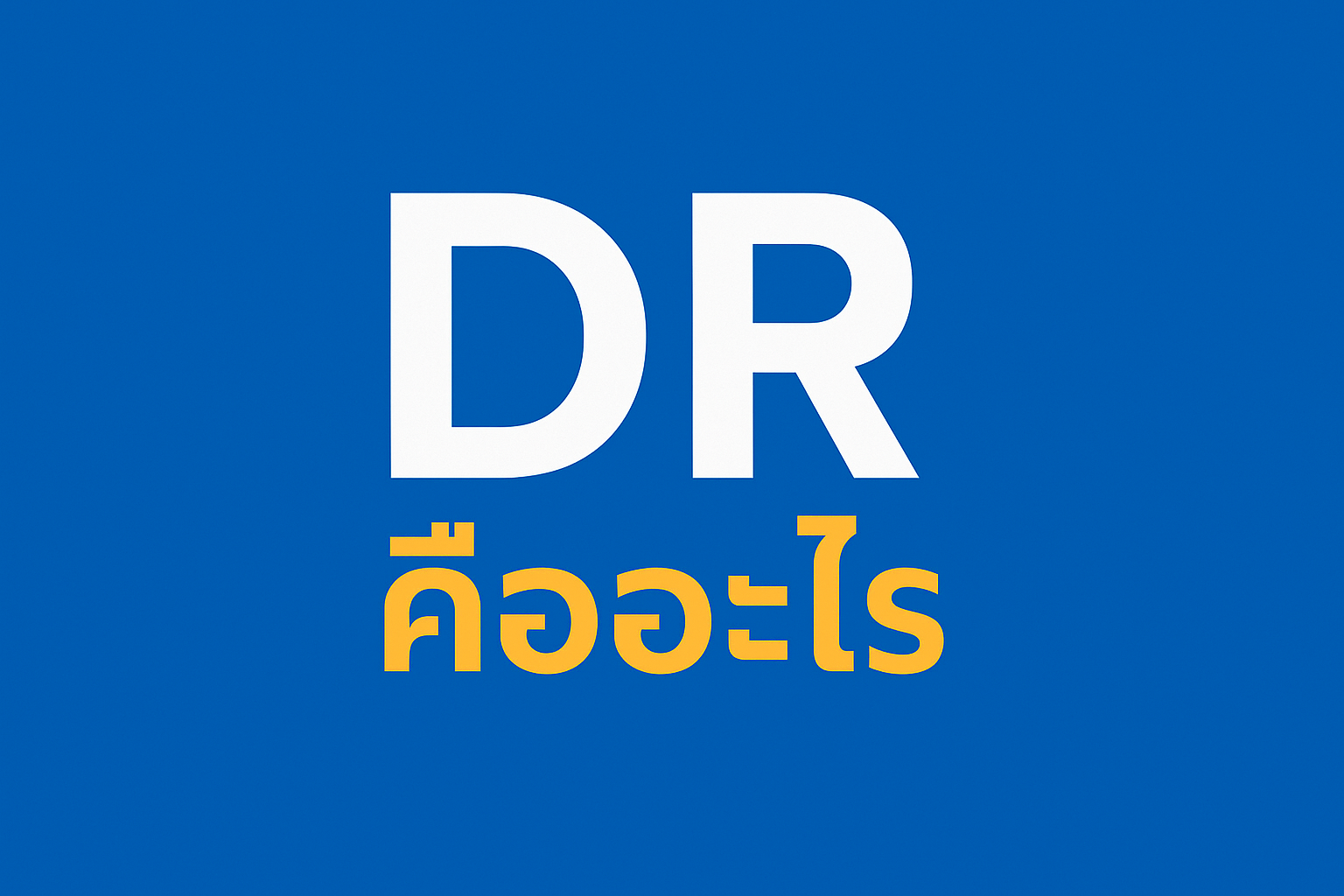 dr คืออะไร