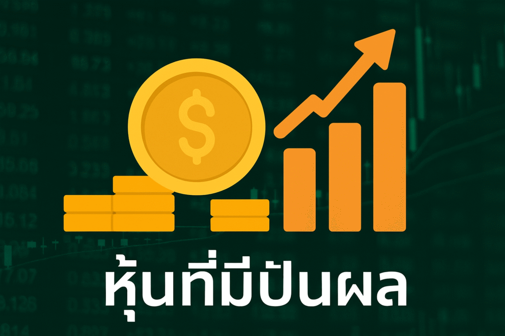 หุ้นที่มีปันผล