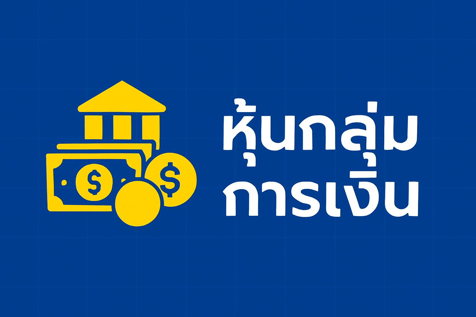 หุ้นกลุ่มการเงิน