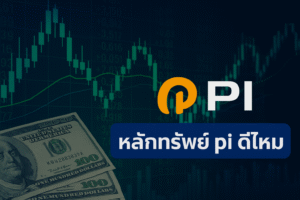 หลักทรัพย์ pi ดีไหม ถึงถูกพูดถึงบ่อย