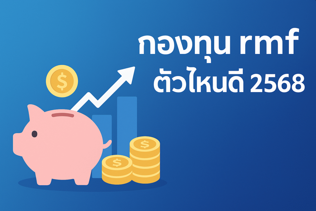 กองทุน rmf ตัวไหนดี 2568