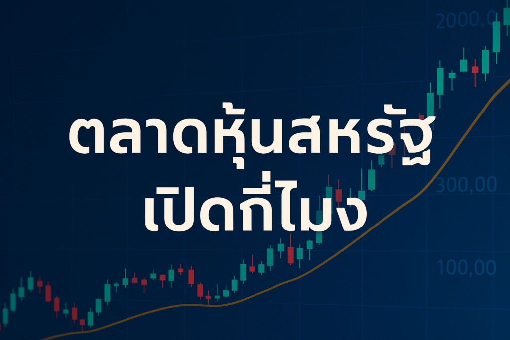 ตลาดหุ้นสหรัฐ เปิดกี่โมง