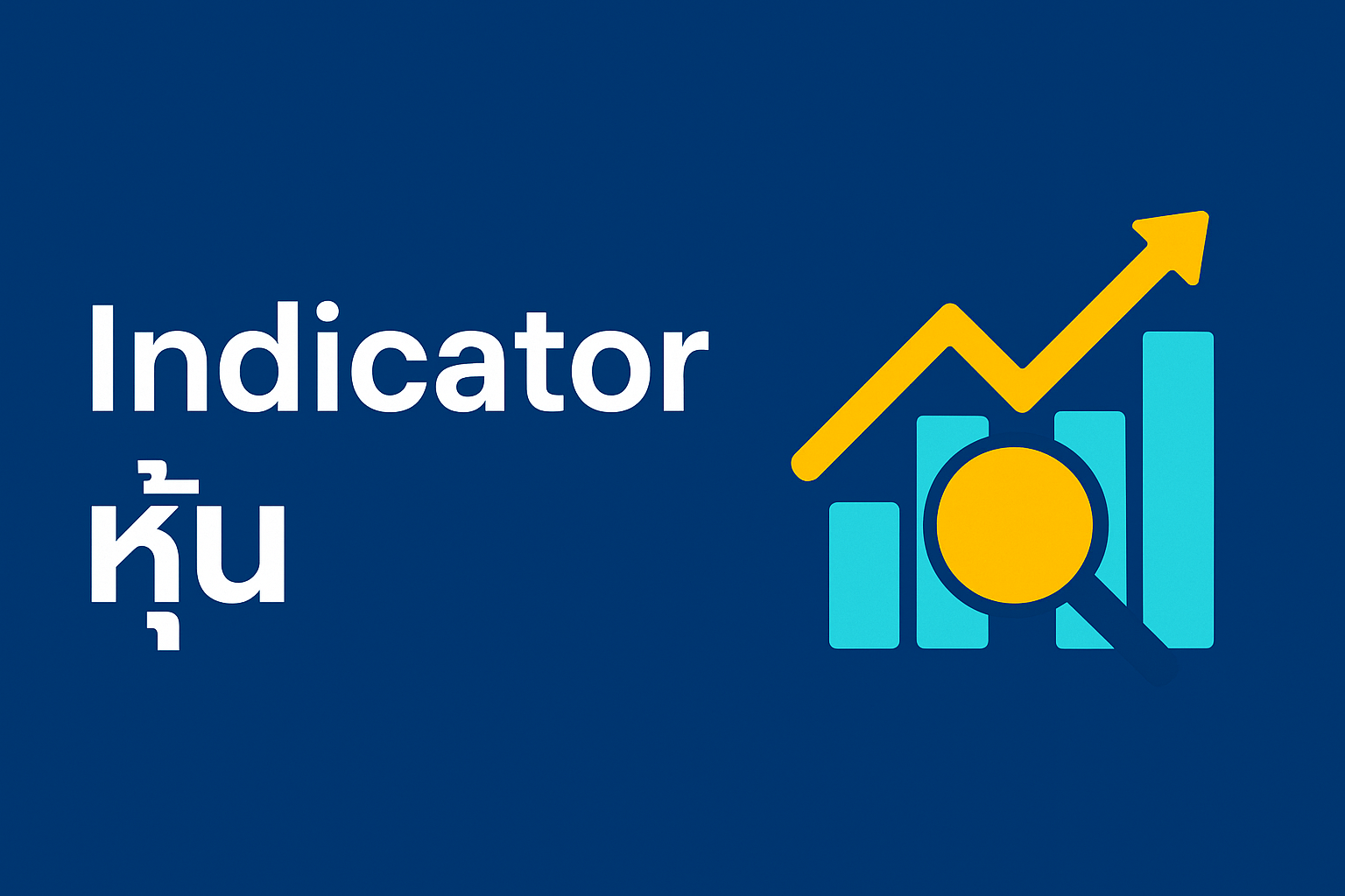 อยากเทรดหุ้นให้เป็นระบบมากขึ้นไหม หลายคนใช้ indicator หุ้น เป็นเครื่องมือช่วยตัดสินใจ ทั้งมือใหม่ และมืออาชีพ ก็ต้องอาศัยอินดิเคเตอร์ เพื่อหาจังหวะซื้อขาย บทความนี้ จะเล่าแบบเข้าใจง่าย ตั้งแต่ความหมาย ประเภทที่นิยมใช้ ข้อดีข้อเสีย รวมถึงวิธีเลือกใช้ให้เหมาะกับสไตล์การลงทุน