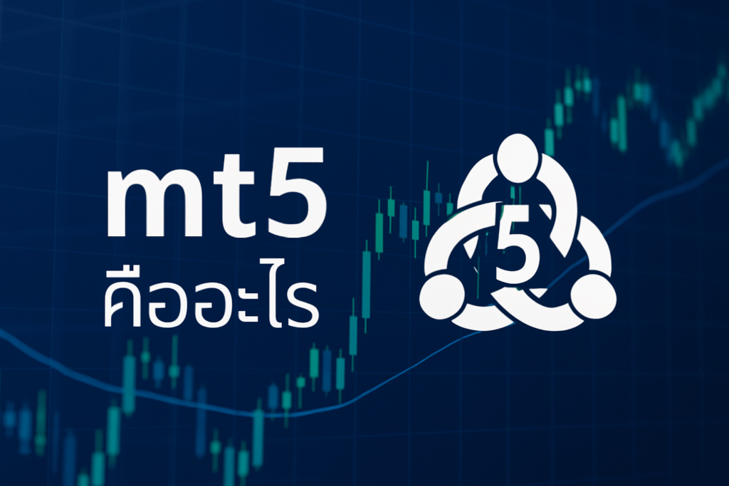mt5 คืออะไร
