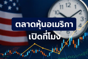 ตลาดหุ้นอเมริกา เปิดกี่โมง