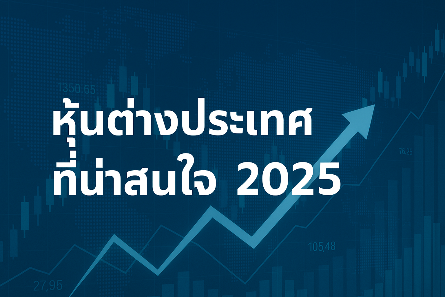 อัปเดตเทรนด์การลงทุนปีใหม่ รวมรายชื่อ หุ้นต่างประเทศที่น่าสนใจ 2025 ที่นักลงทุนทั่วโลกจับตามอง พร้อมวิเคราะห์โอกาส ความเสี่ยง และเหตุผลว่า ทำไมบริษัทเหล่านี้ ถึงเหมาะสำหรับพอร์ตระยะยาว