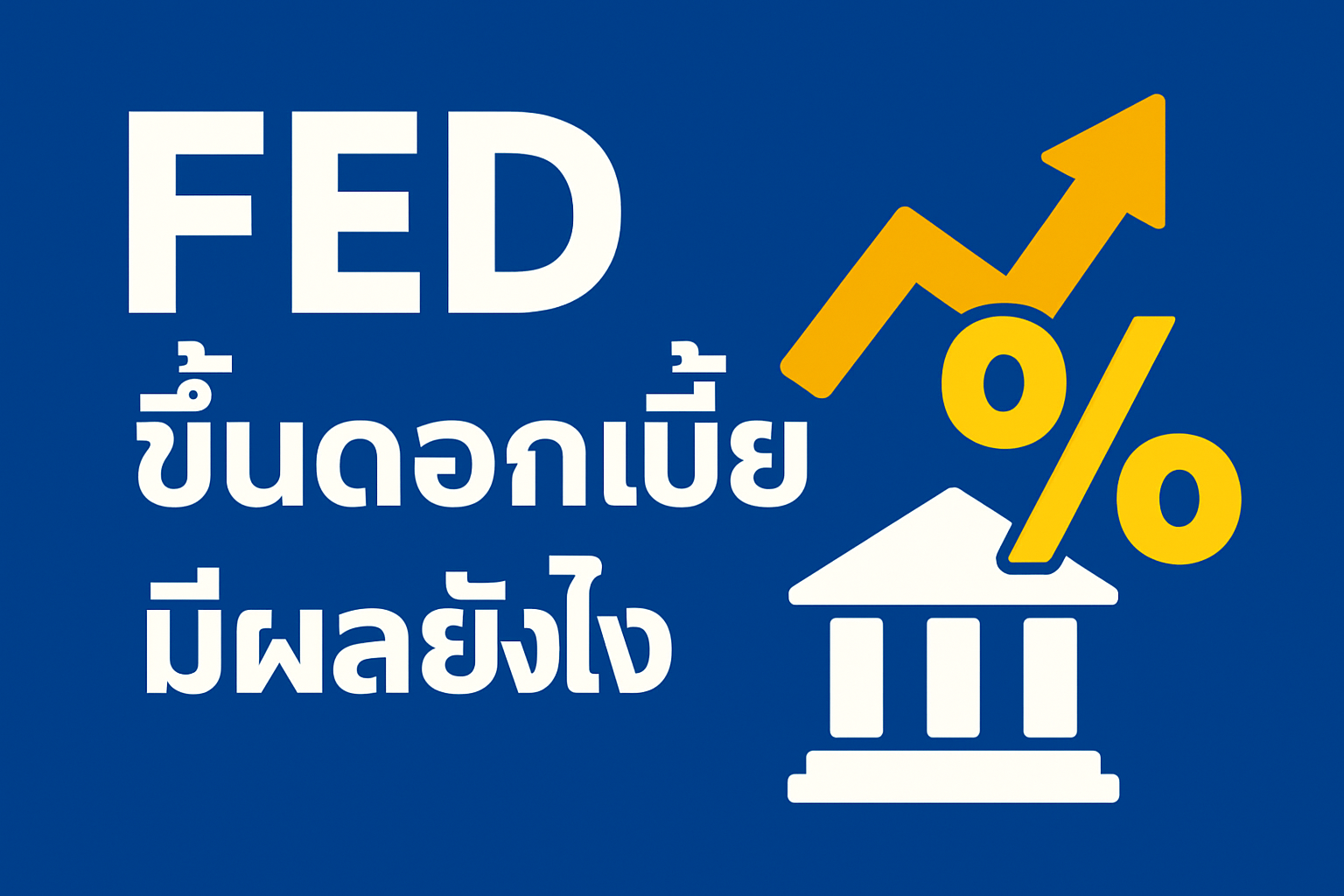 fed ขึ้นดอกเบี้ย มีผลยังไง