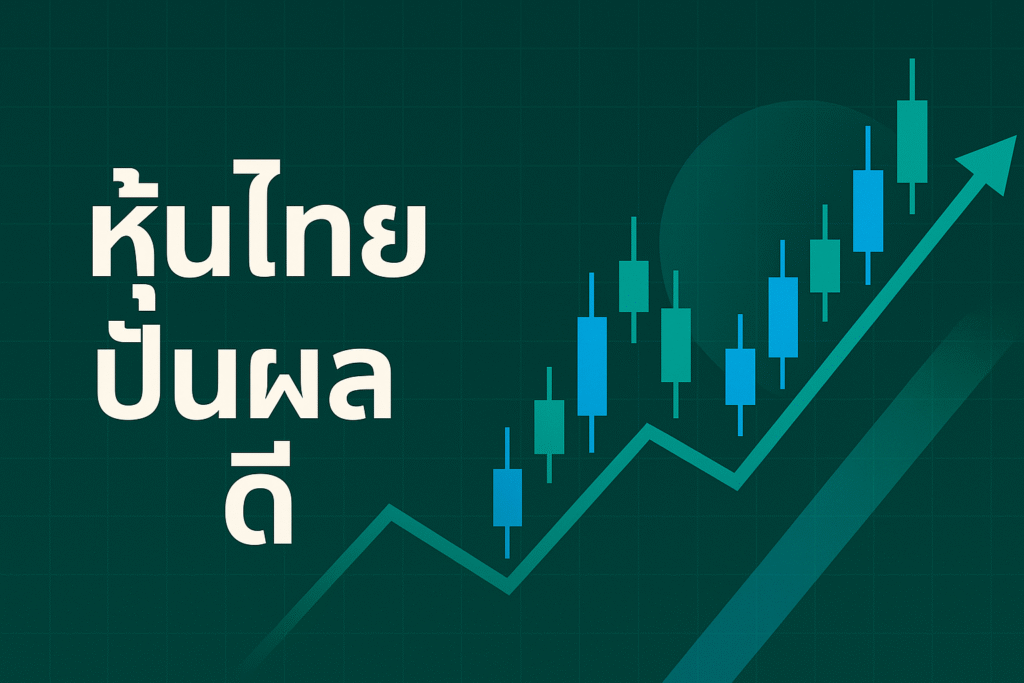 หุ้นไทยปันผลดี