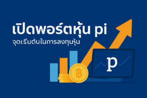 นักลงทุนจริงจัง