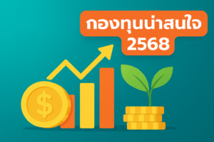 กองทุนน่าสนใจ 2568