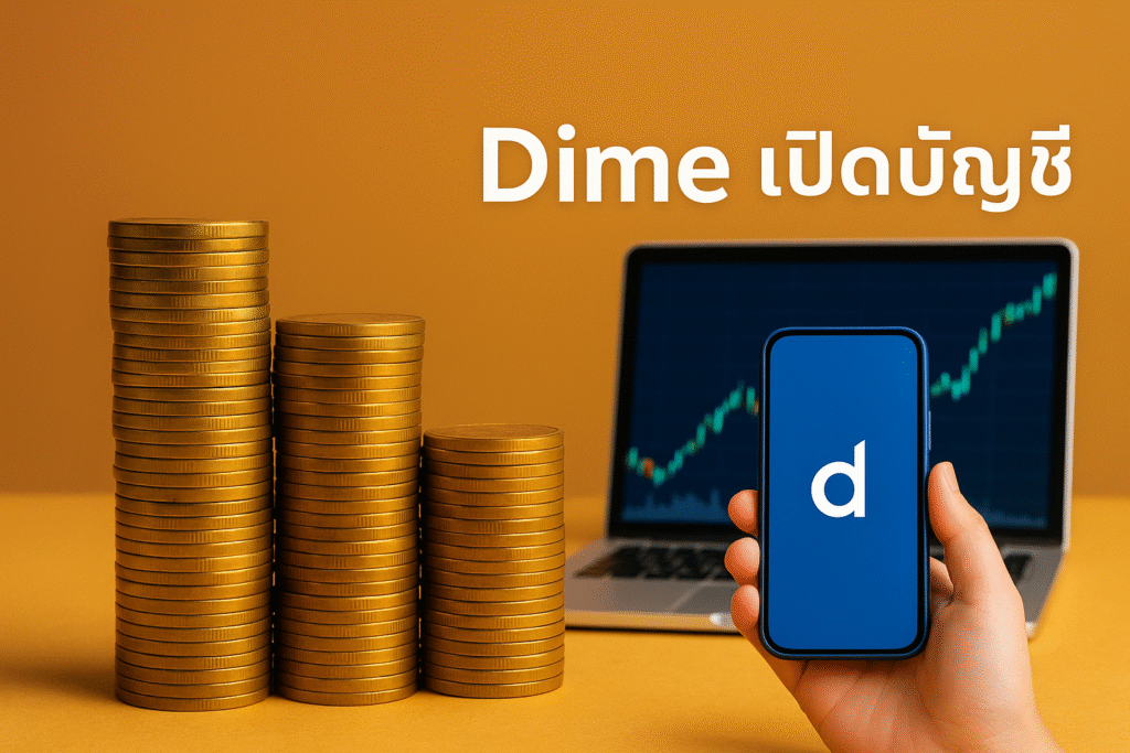 หลายคนเริ่มสนใจแอปการเงินดิจิทัล และสงสัยว่า Dime เปิดบัญชี ทำยังไง ยุ่งยากไหม และปลอดภัยหรือเปล่า แนะนำการใช้บริการ แบบครบทั้งวิธีสมัคร ขั้นตอน และสิ่งที่ควรรู้ก่อนใช้งาน