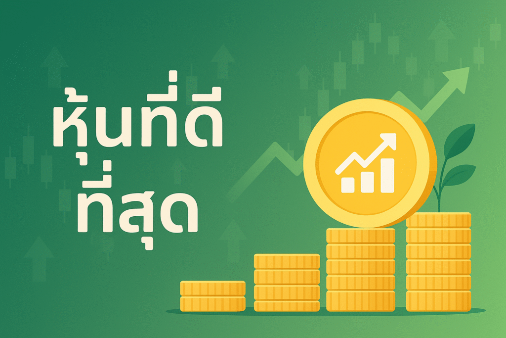 หุ้นที่ดีที่สุด