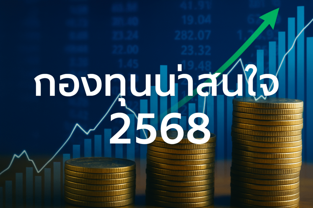 กองทุนน่าสนใจ 2568