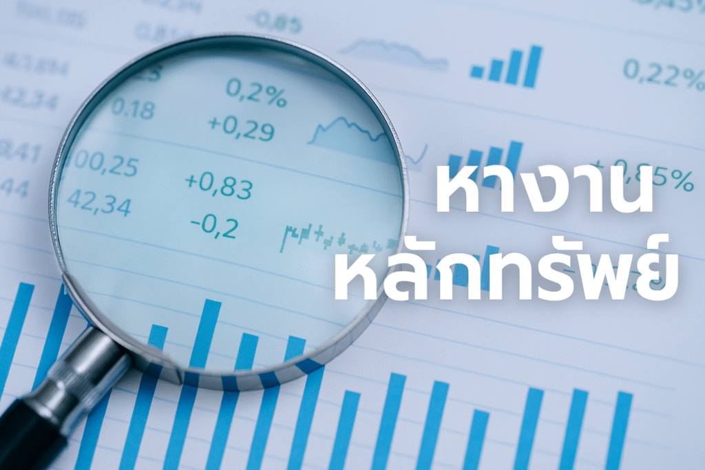 หางานหลักทรัพย์