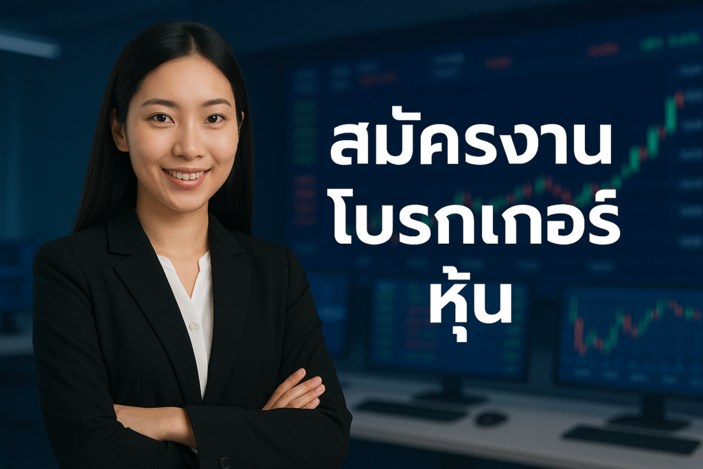สมัครงาน โบรกเกอร์ หุ้น