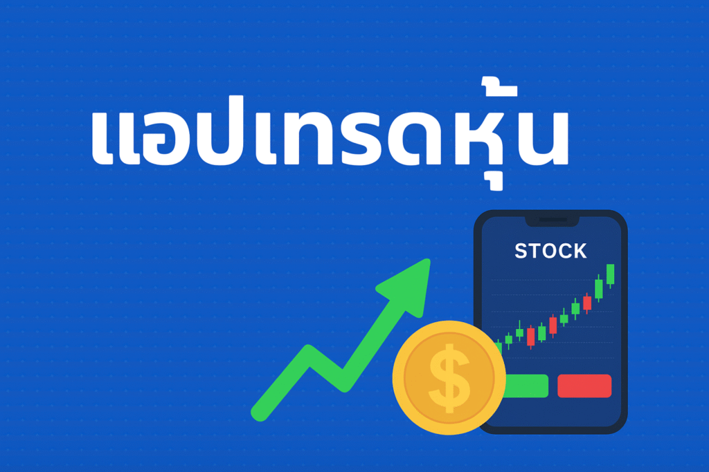 แอปเทรดหุ้น