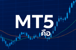 ทำไม MT5 ถึงเหมาะกับคนที่คิดจริงจังกับการเทรด