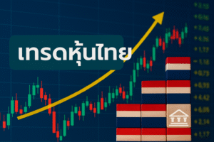 เริ่มต้นเรียนรู้วิธี เทรดหุ้นไทย แบบเข้าใจง่าย เหมาะสำหรับนักลงทุนมือใหม่ และคนที่อยากพัฒนาทักษะ เจาะลึกขั้นตอน วิธีการ กลยุทธ์ ข้อดี ข้อควรระวัง และเคล็ดลับที่ช่วยให้การลงทุนมีประสิทธิภาพและมั่นใจมากขึ้น