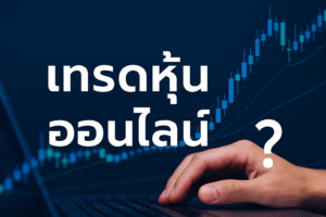 เทรดหุ้น ออนไลน์