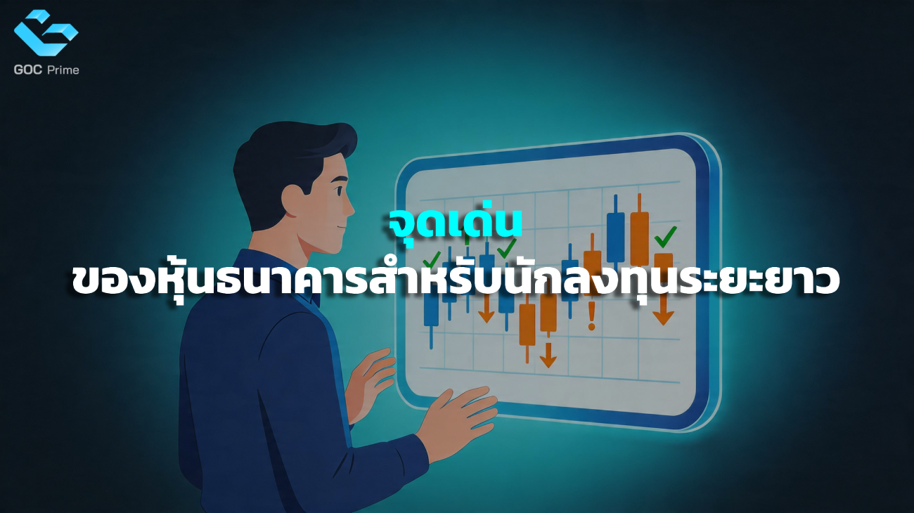 หุ้นธนาคารปันผลดี
