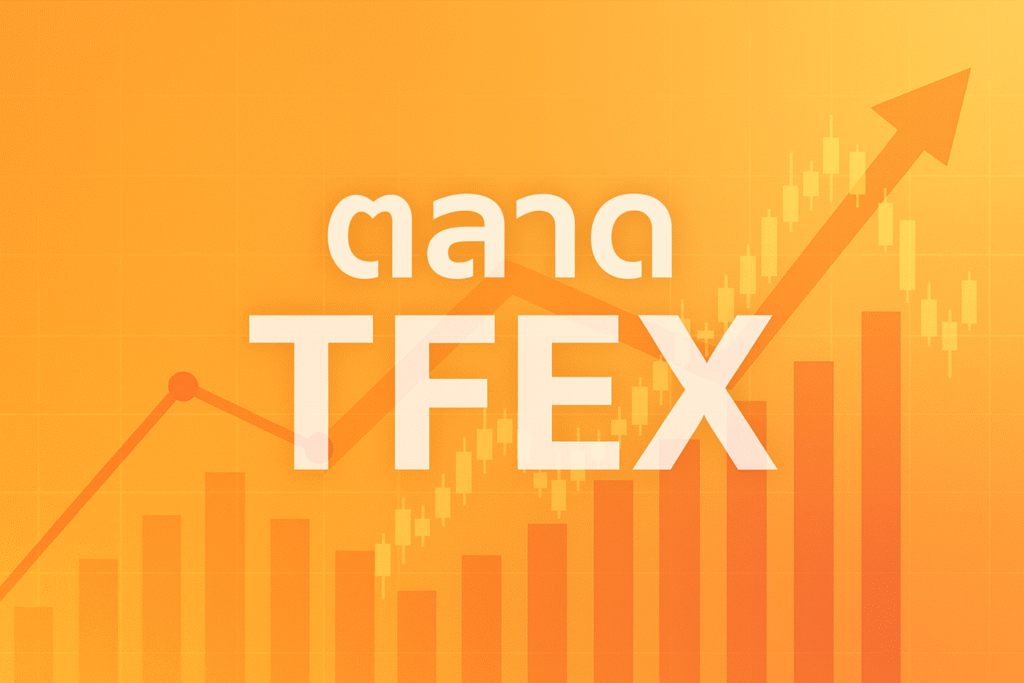 มือใหม่ที่อยากลองลงทุน ควรเริ่มยังไงดี ทำไมหลายคนพูดถึง ตลาด tfex และมีโอกาส หรือความเสี่ยงอะไรบ้าง พร้อมคำแนะนำแนวคิด วิธีการเริ่ม และเทคนิคที่ช่วยให้ใช้ตลาดนี้ ได้อย่างมีสติ และปลอดภัย