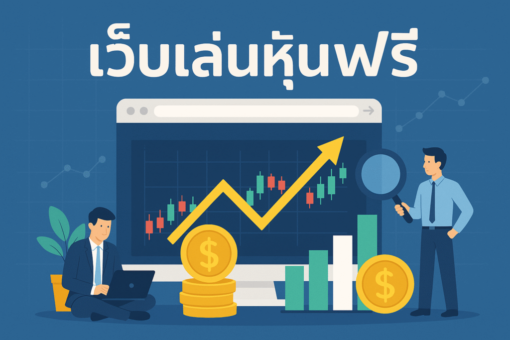 เว็บเล่นหุ้นฟรี ฝึกเทรดให้เก่งก่อนลงสนามจริง