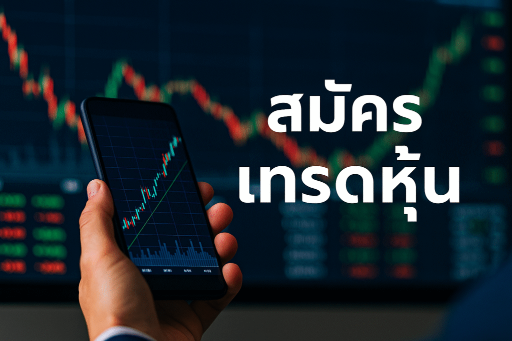 อยากเริ่มลงทุนแต่ยังไม่รู้ขั้นตอน มาดูวิธี สมัครเทรดหุ้น แบบง่าย ๆ ด้วยมือถือเครื่องเดียว เปิดพอร์ต ซื้อขายหุ้นออนไลน์ได้ทันที เหมาะสำหรับมือใหม่ที่อยากเริ่มลงทุนจริง