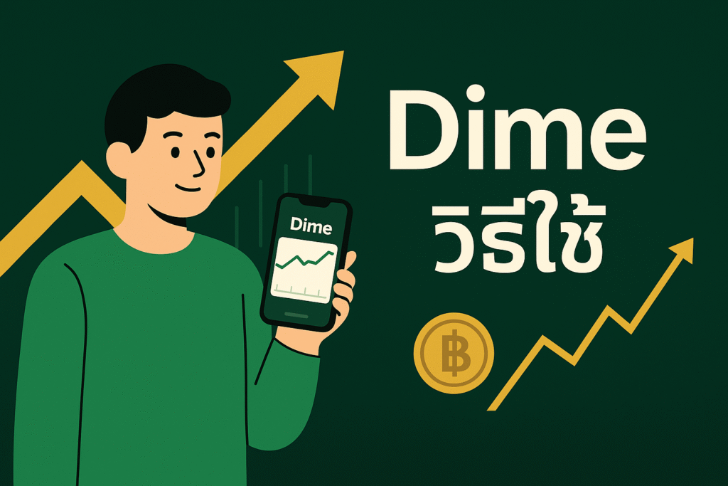 Dime วิธีใช้