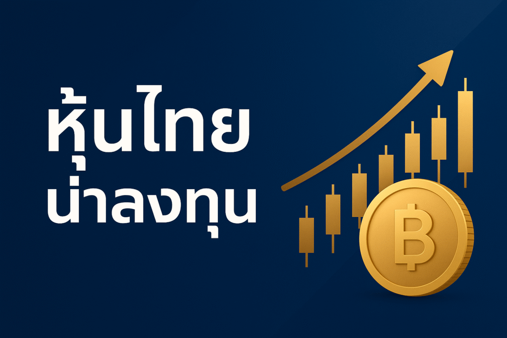 บริการให้คำแนะนำ หุ้นไทยน่าลงทุน มีตัวไหนบ้างที่น่าลงทุน เน้นวิธีเลือกหุ้นที่มั่นคง หุ้นที่เติบโต และหุ้นที่ตอบโจทย์ทั้งมือใหม่ และคนที่อยากลงทุนระยะยาว