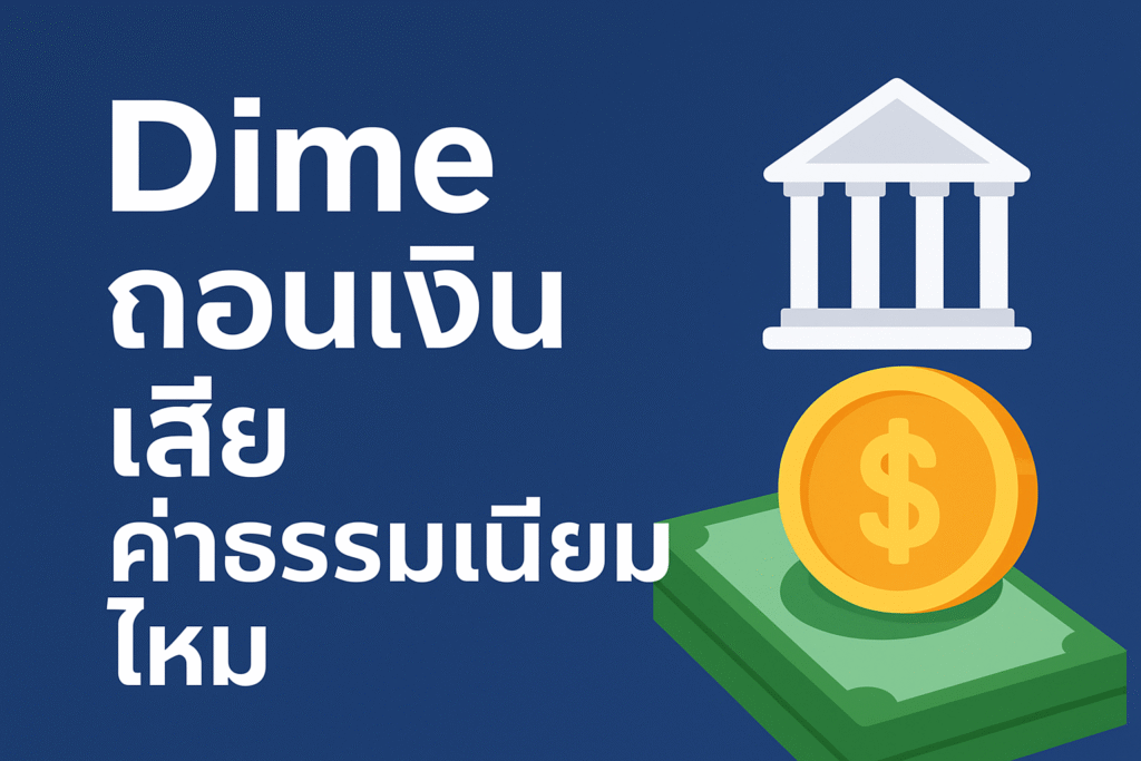 Dime ถอนเงิน เสีย ค่าธรรมเนียม ไหม