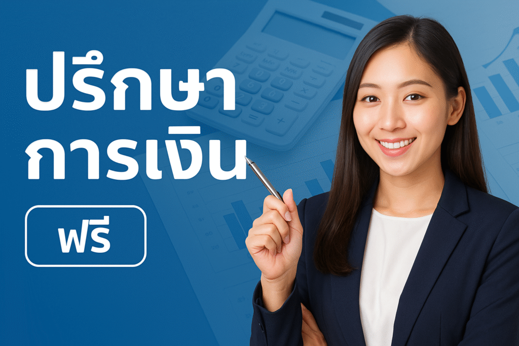 ปรึกษาการเงิน