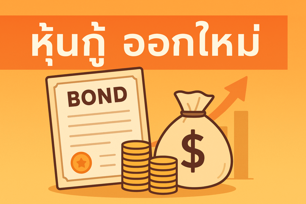 หุ้นกู้ ออกใหม่ น่าลงทุนไหม เลือกยังไงให้ได้ผลตอบแทนคุ้ม