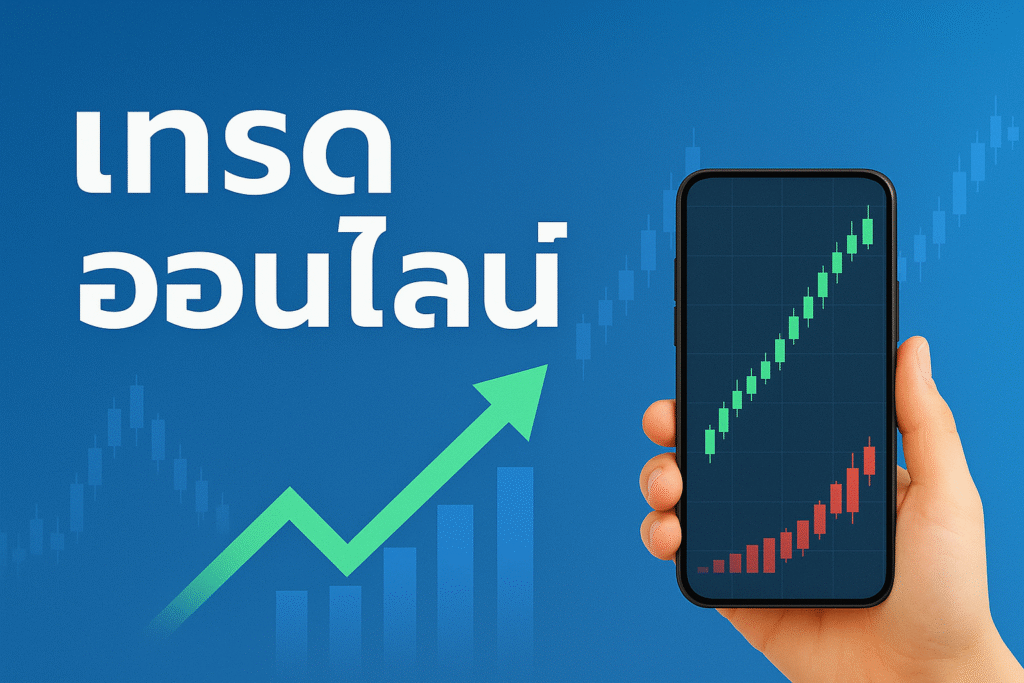 เทรดออนไลน์