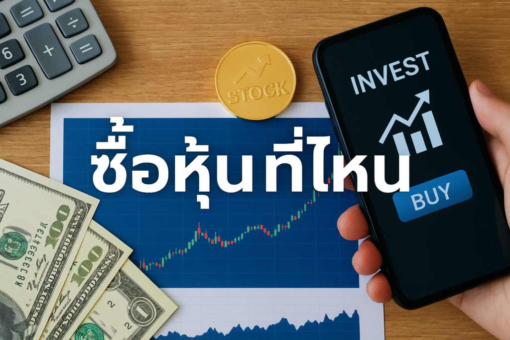 ซื้อหุ้นที่ไหน ดี สรุปทุกช่องทางตั้งแต่การเปิดพอร์ตหุ้น การเลือกโบรกเกอร์ ไปจนถึงการซื้อผ่านแอปมือถือ พร้อมแนวคิดการเริ่มต้นลงทุนแบบมือใหม่ เข้าใจง่าย อ่านจบลงมือได้เลย อัปเกรดความรู้เรื่องหุ้น