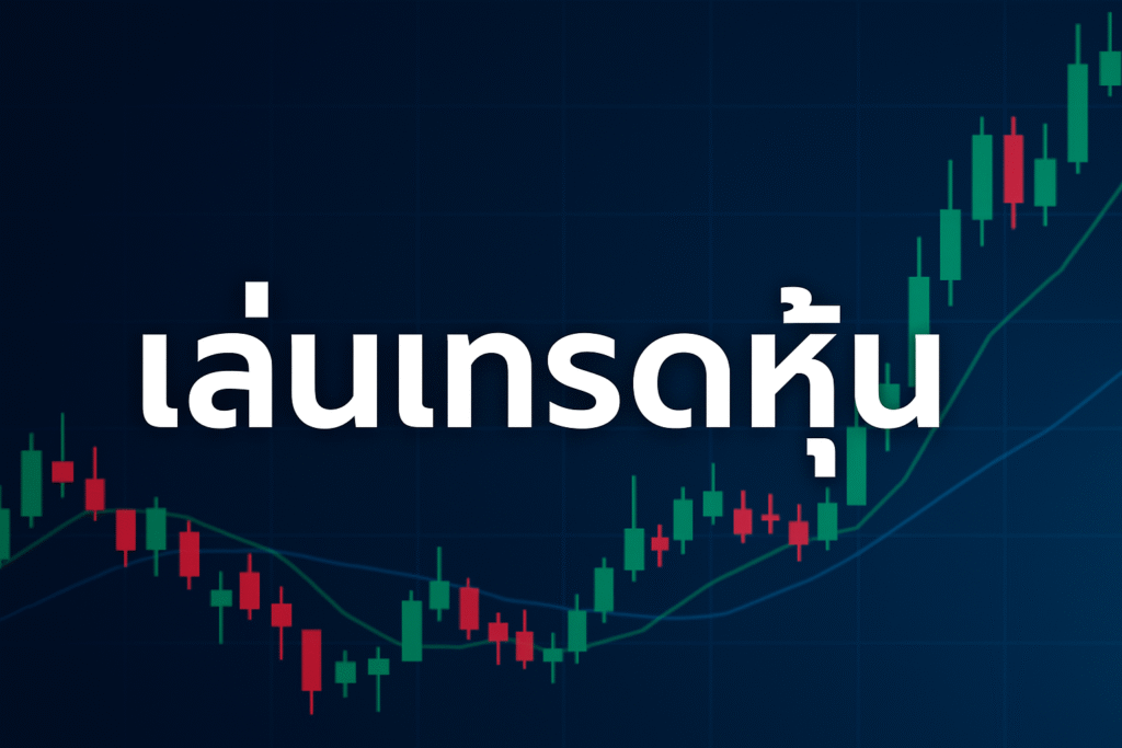 เล่นเทรดหุ้น