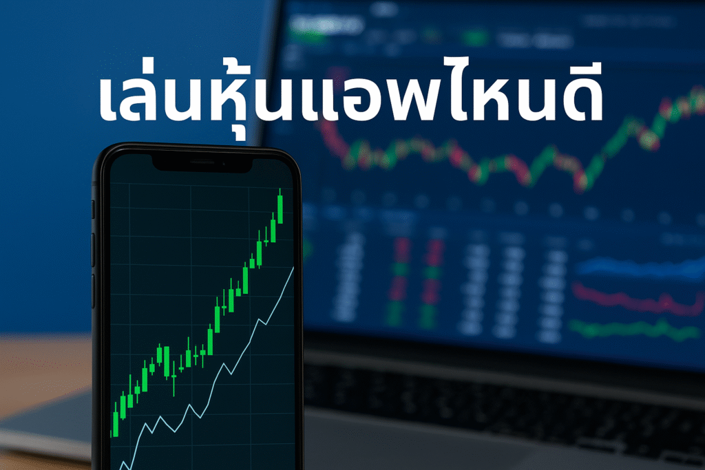 เล่นหุ้นแอพไหนดี