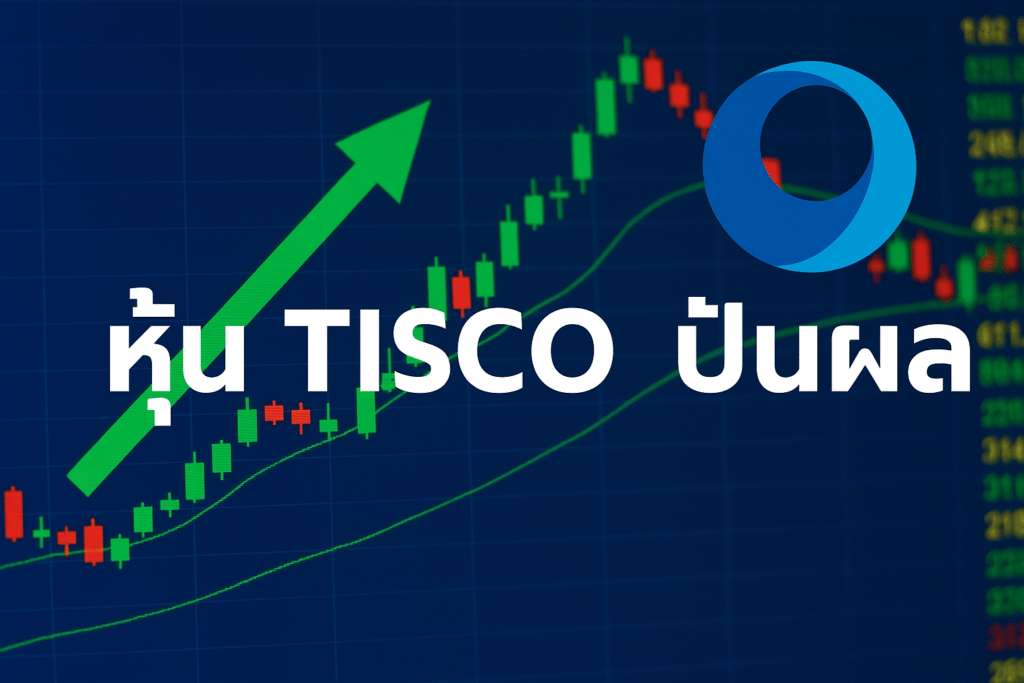หุ้น TISCO ปันผล