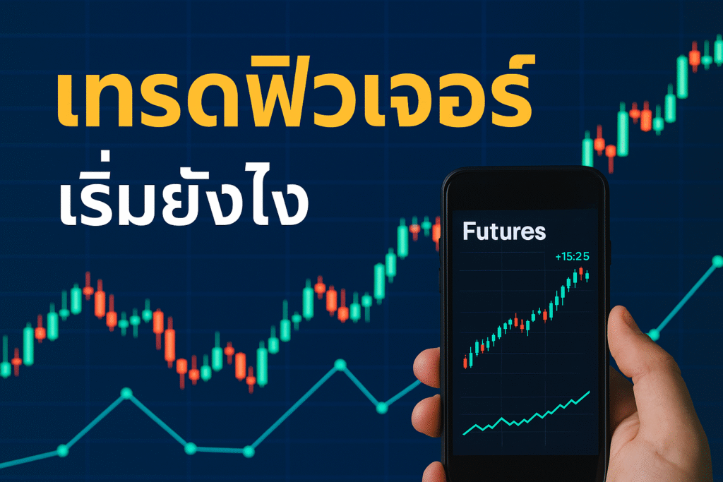 เทรดฟิวเจอร์