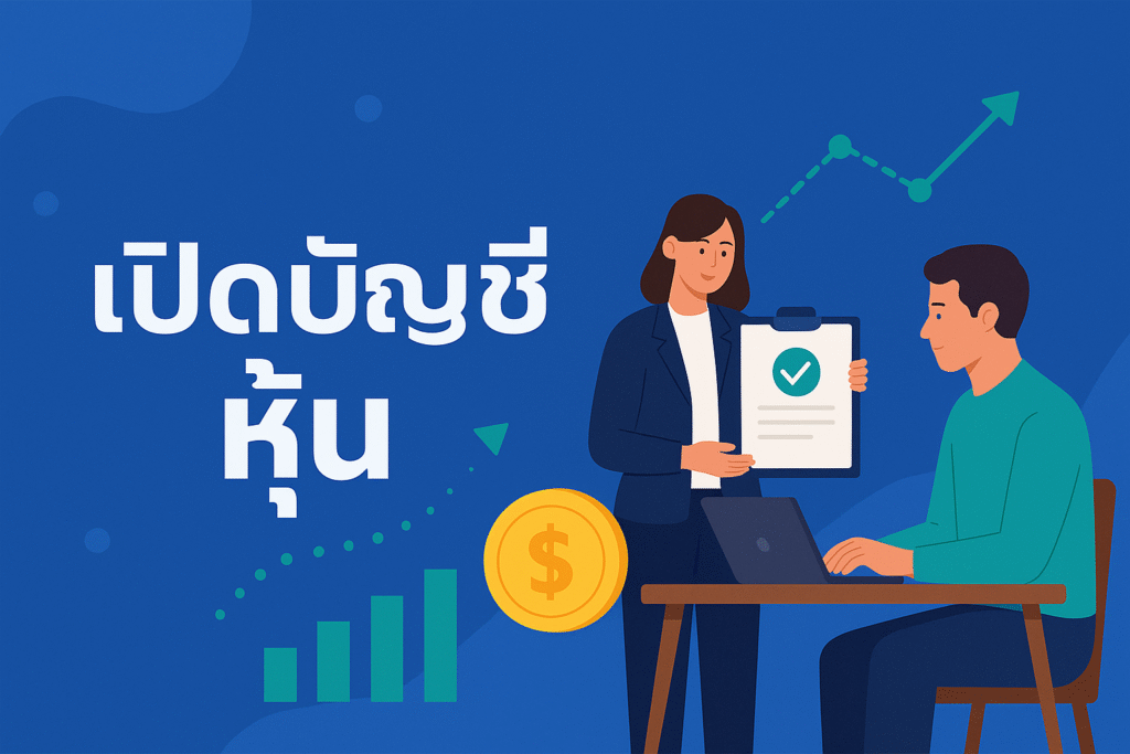 อยากเริ่มต้นลงทุนแต่ไม่รู้ว่าจะเริ่มยังไง มาทำความเข้าใจขั้นตอน เปิดบัญชีหุ้น แบบง่าย ๆ ตั้งแต่การเลือกโบรกเกอร์ การเตรียมเอกสาร ไปจนถึงเคล็ดลับสำหรับมือใหม่ ที่อยากก้าวเข้าสู่โลกการลงทุน