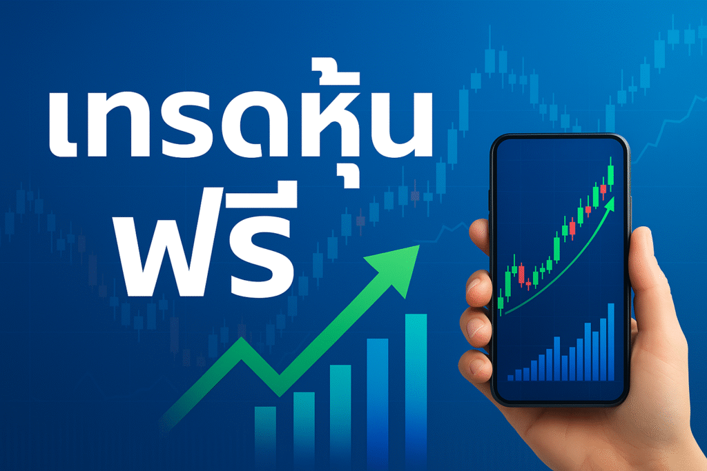 เทรดหุ้นฟรี