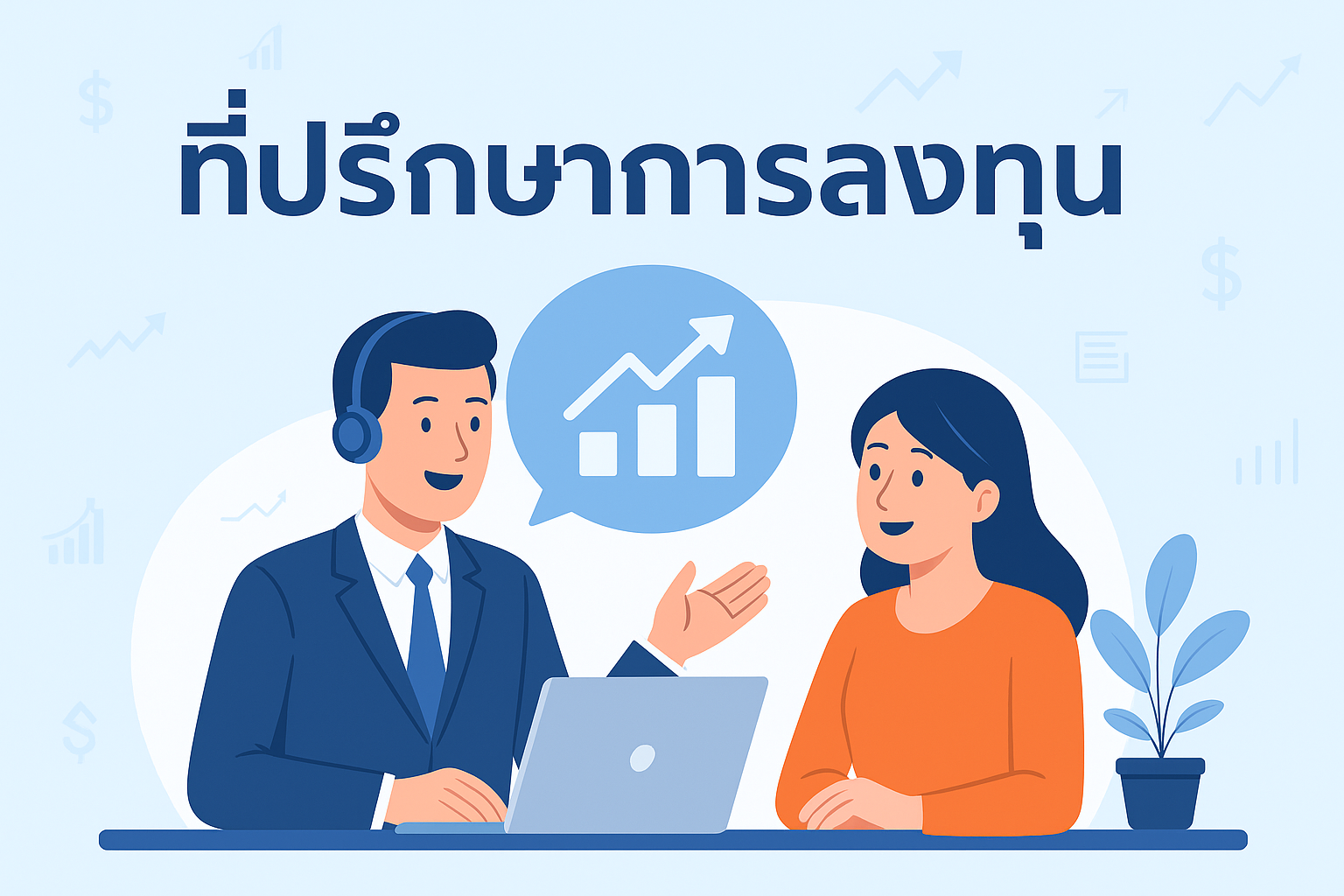 ที่ปรึกษาการลงทุน