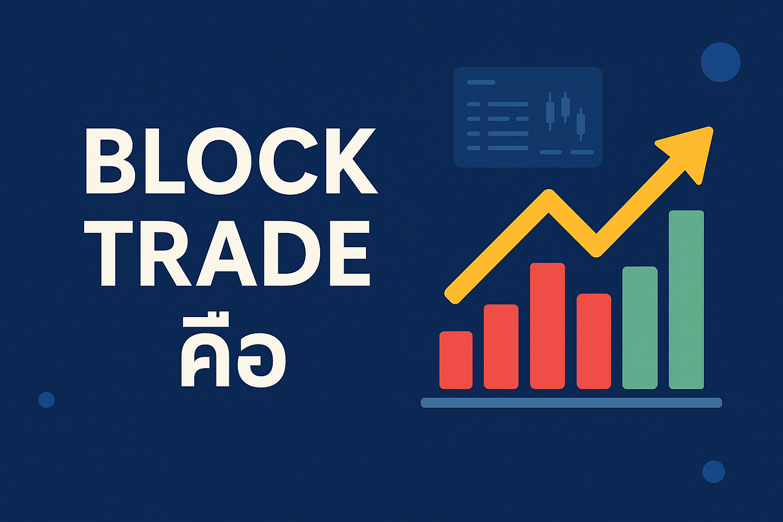 block trade คือ