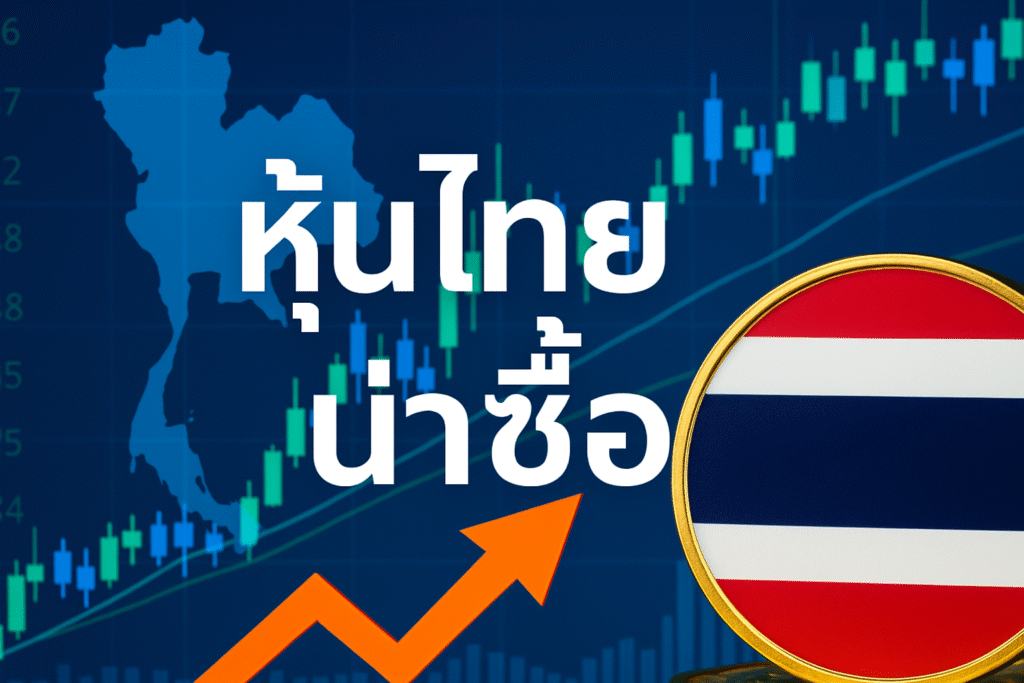 หุ้นไทยน่าซื้อ