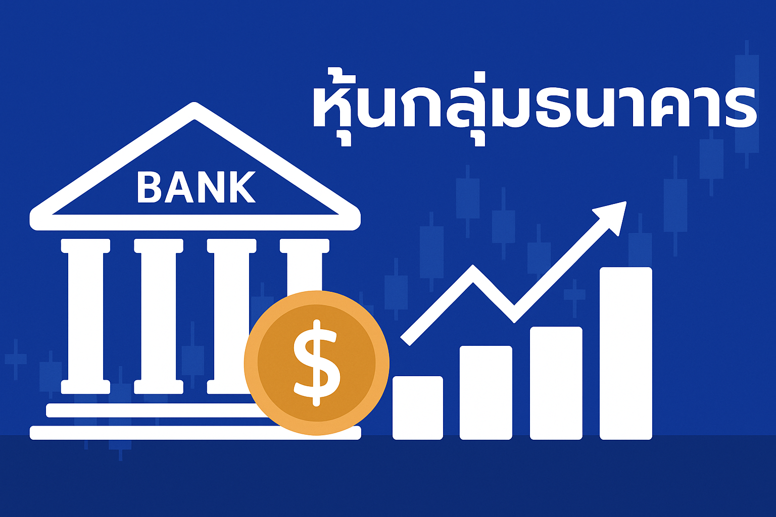 หุ้นกลุ่มธนาคาร