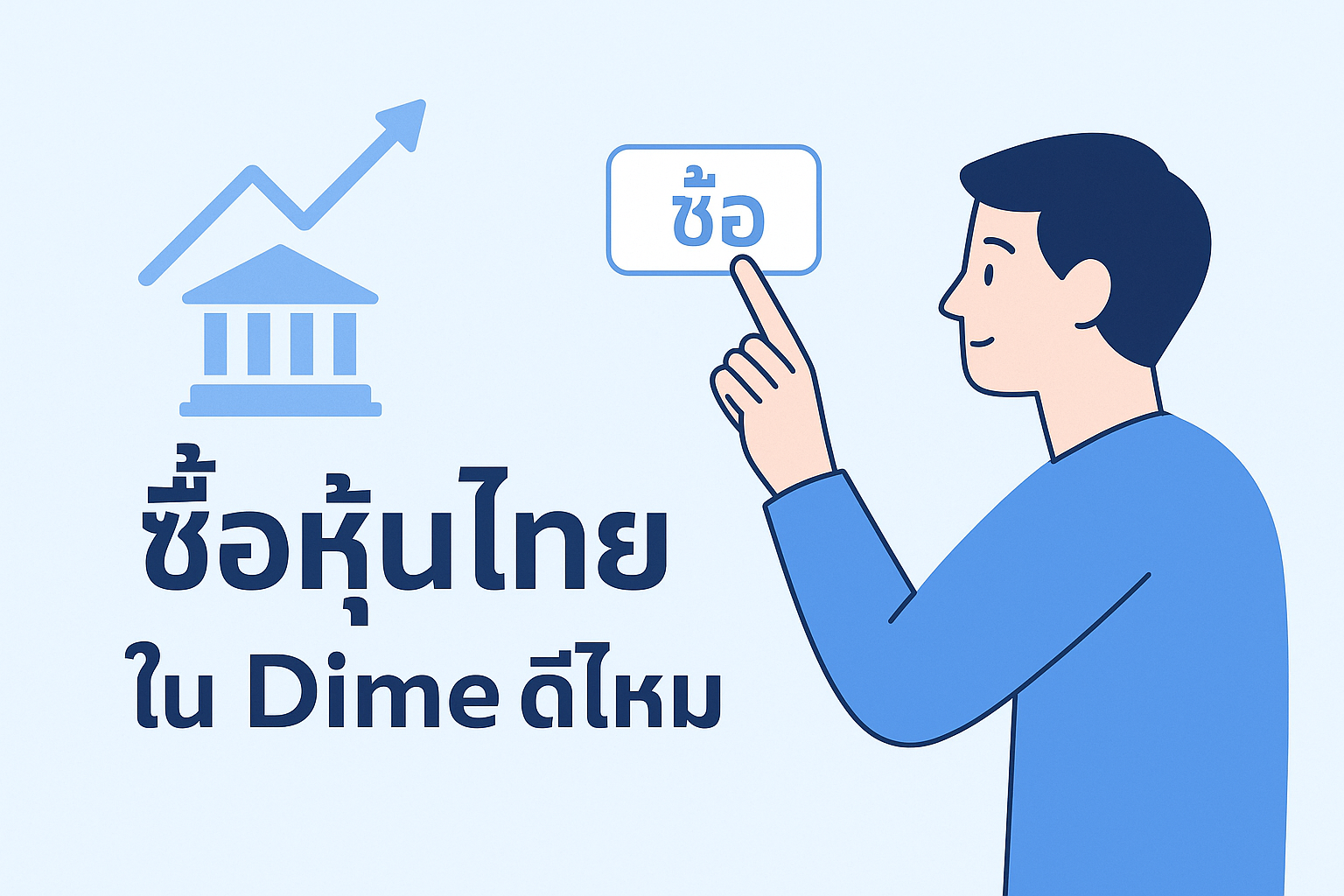ซื้อหุ้นไทย ใน Dime ดีไหม