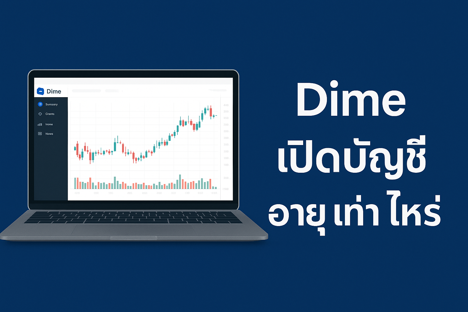 Dime ถอนเงิน